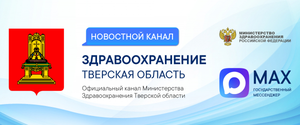 Официальный канал Министерства здравоохранения Тверской области