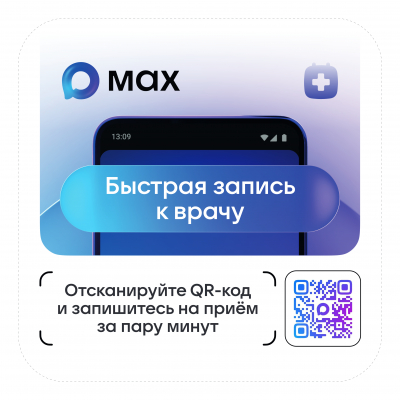 Быстрая запись к врачу в MAX